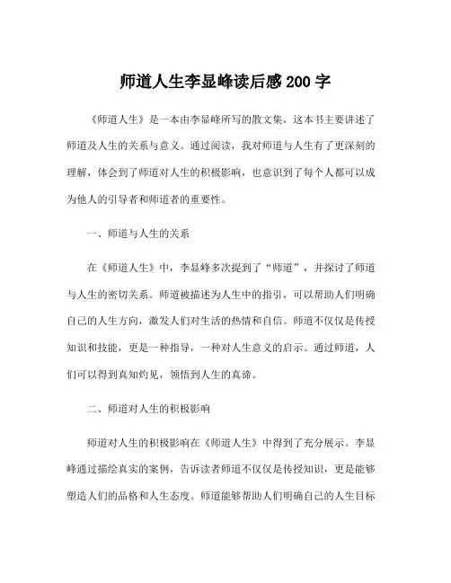 师道人生李显峰读后感200字