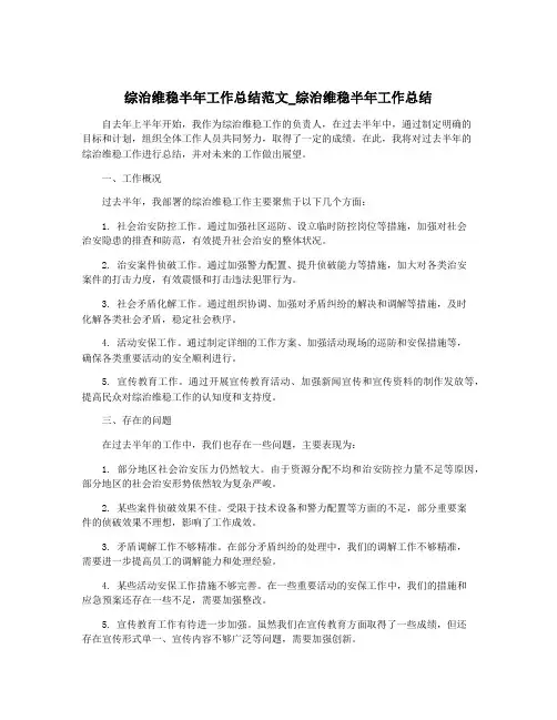 综治维稳半年工作总结范文_综治维稳半年工作总结