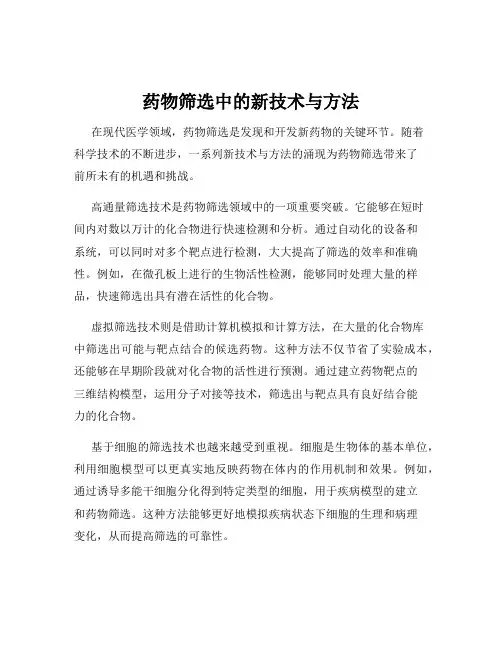 药物筛选中的新技术与方法