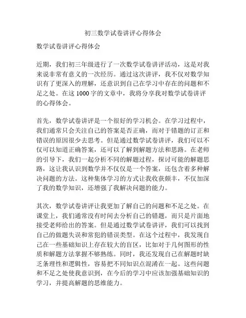 初三数学试卷讲评心得体会