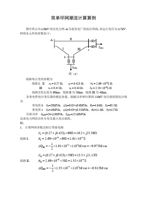 简单环网潮流计算算例