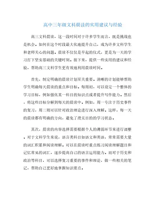 高中三年级文科晨读的实用建议与经验