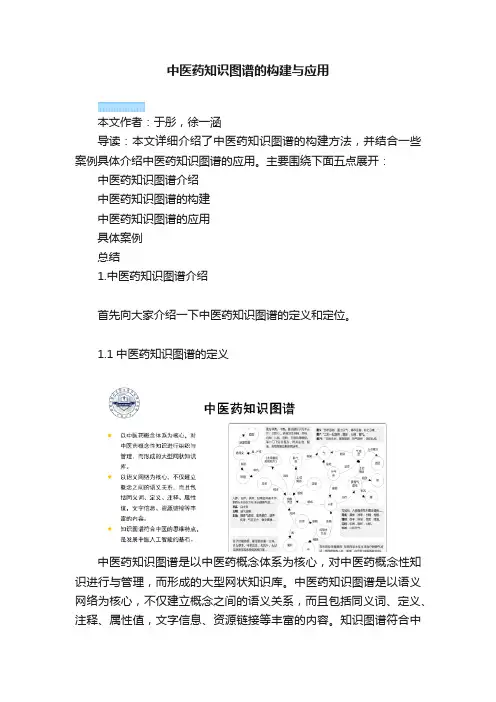 中医药知识图谱的构建与应用