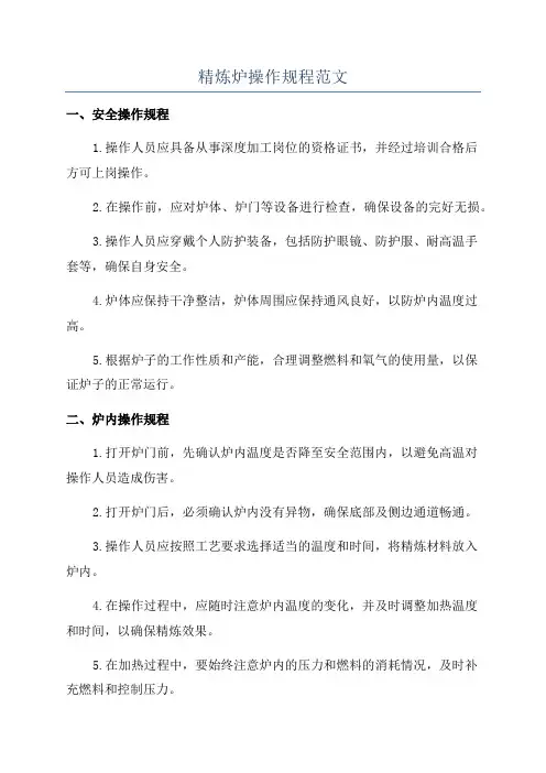精炼炉操作规程范文