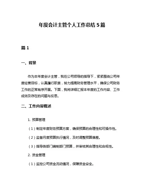年度会计主管个人工作总结5篇
