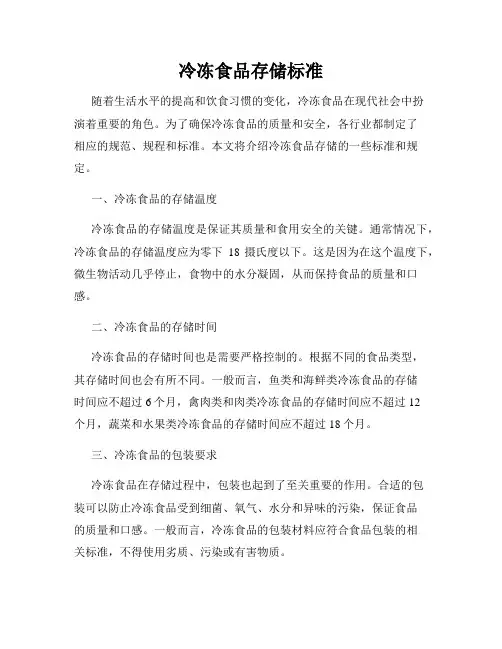 冷冻食品存储标准