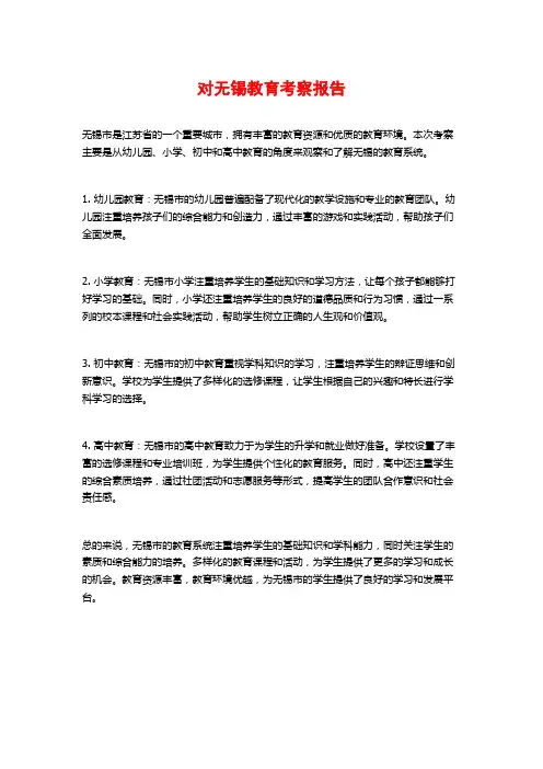对无锡教育考察报告