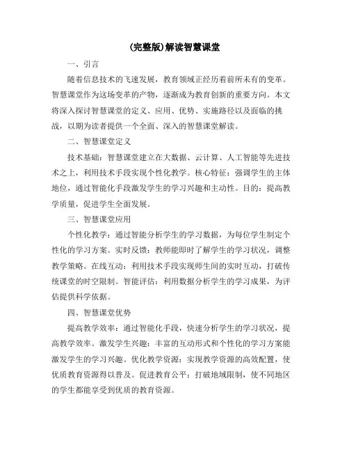 (完整版)解读智慧课堂