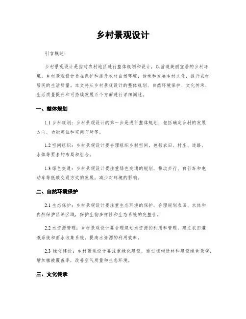 乡村景观设计
