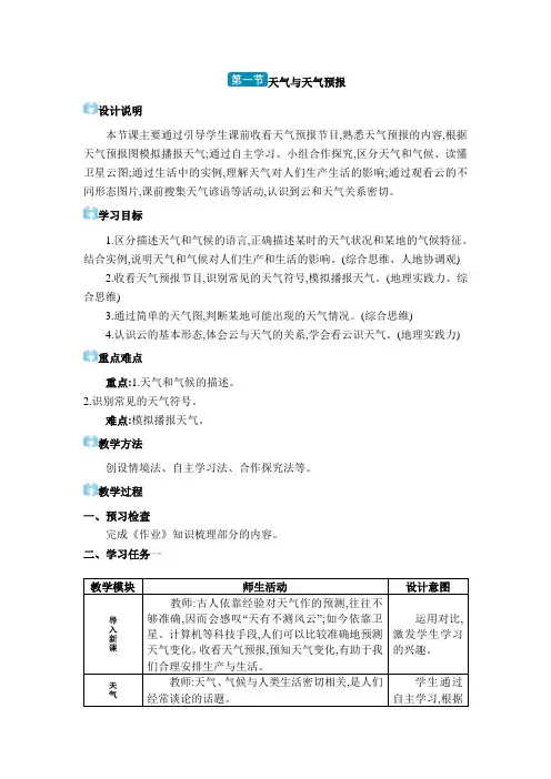 02  第一节 天气与天气预报【教案】七年级上册地理湘教版