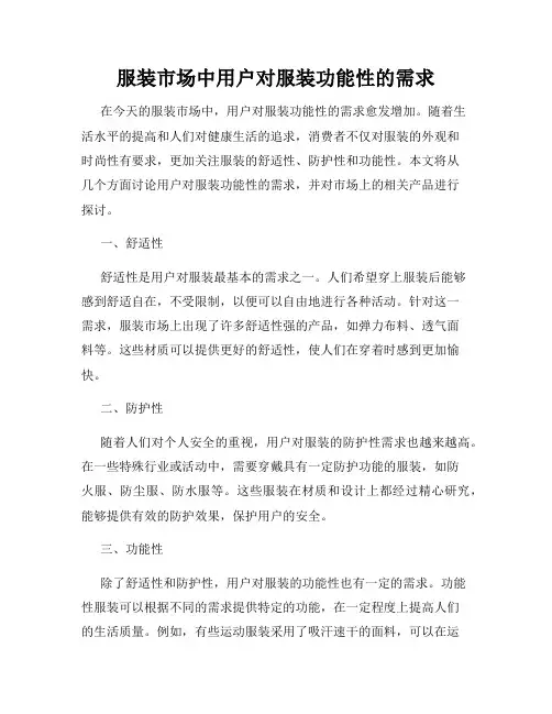 服装市场中用户对服装功能性的需求