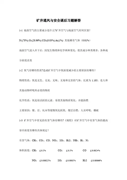 矿井通风与安全课后习题答案