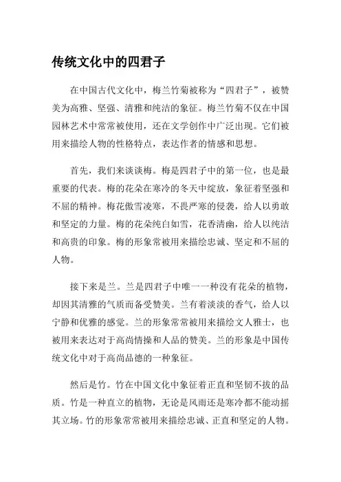 传统文化中的四君子