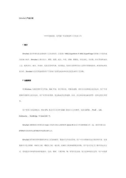 Simufact产品介绍