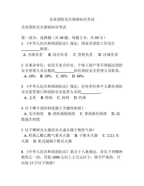 企业消防安全基础知识考试
