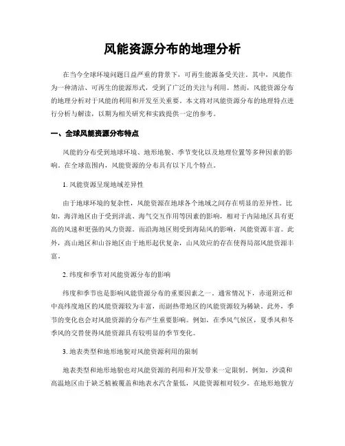 风能资源分布的地理分析