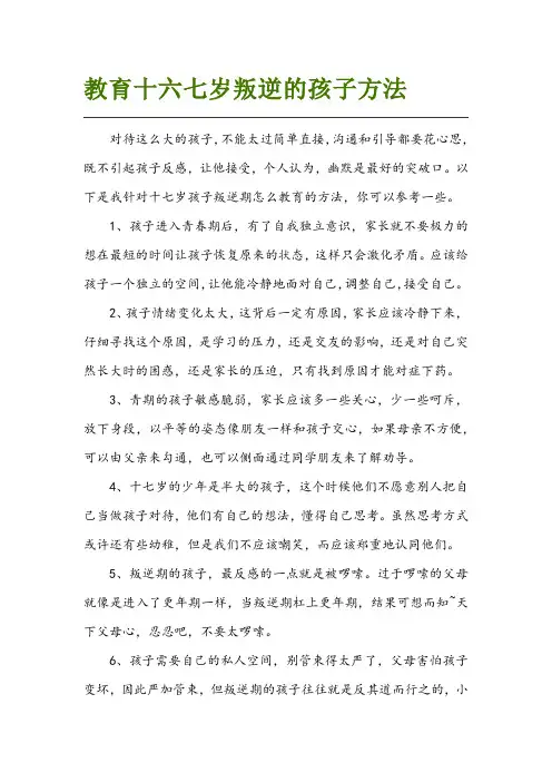 教育十六七岁叛逆的孩子方法