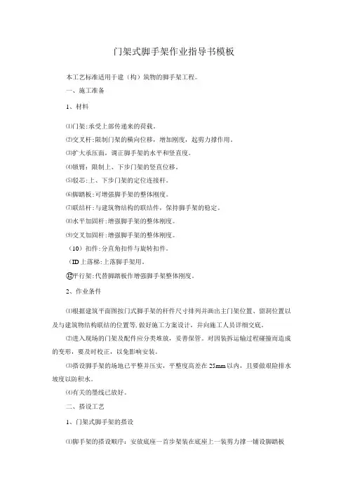 门架式脚手架作业指导书模板