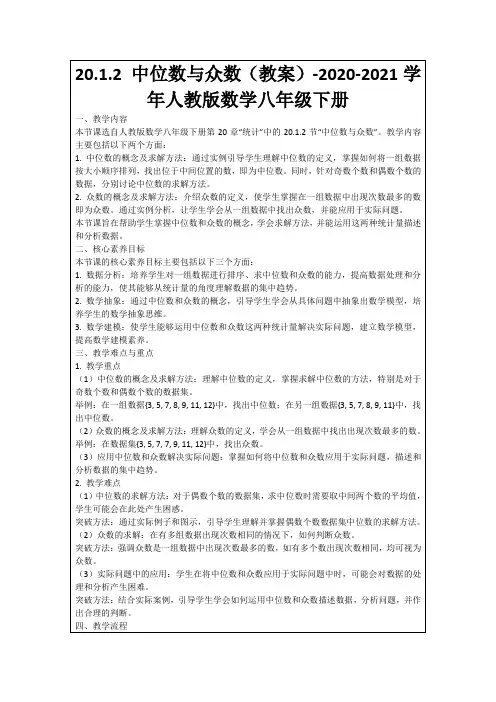 20.1.2中位数与众数(教案)-2020-2021学年人教版数学八年级下册