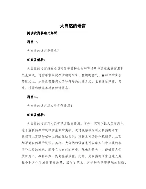《大自然的语言》阅读试题答案及解析 《大自然的语言》阅读理解
