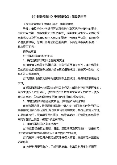 《企业财务审计》重要知识点：借款的审查