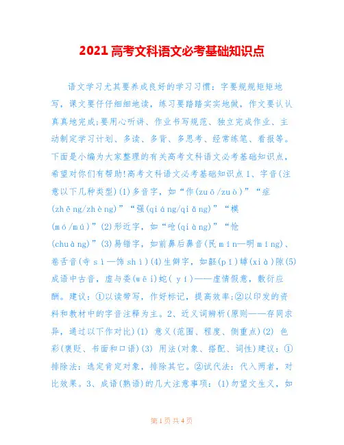 2021高考文科语文必考基础知识点