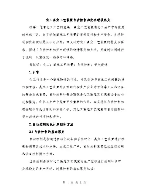 化工高危工艺装置自动控制和安全联锁范文（二篇）