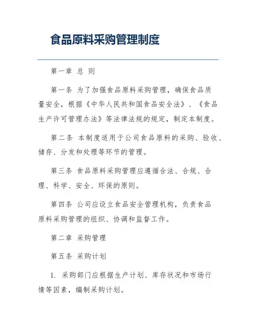 食品原料采购管理制度