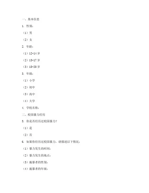 校园暴力调查问卷模板