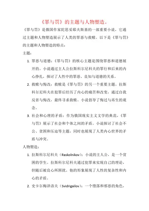 《罪与罚》的主题与人物塑造。
