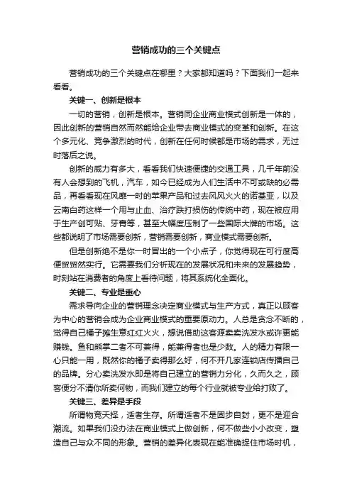 营销成功的三个关键点
