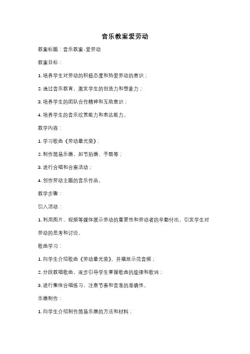 音乐教案爱劳动