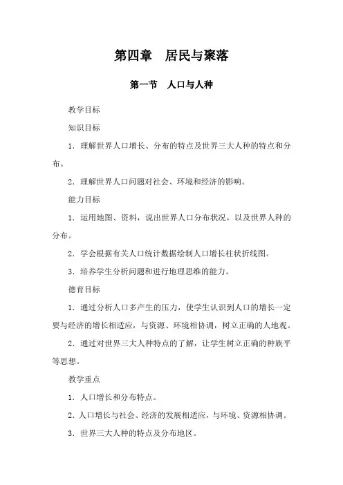 第1节 人口与人种(七年级上册地理优质教案-人教版)