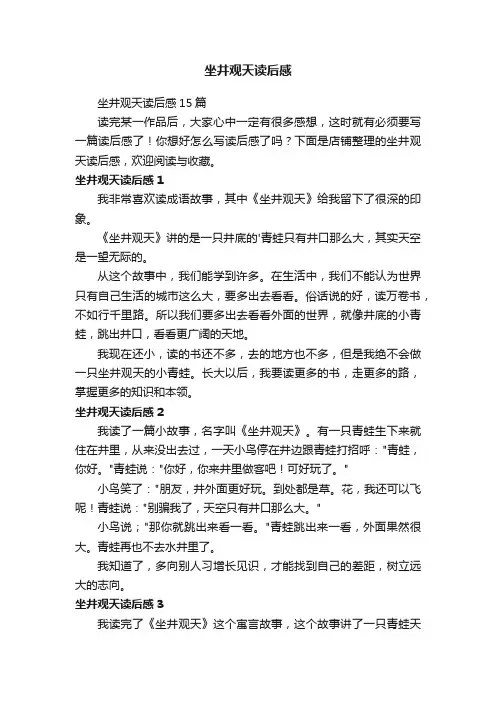 坐井观天读后感