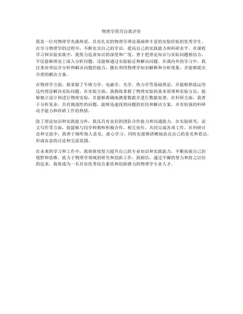 物理学简历自我评价