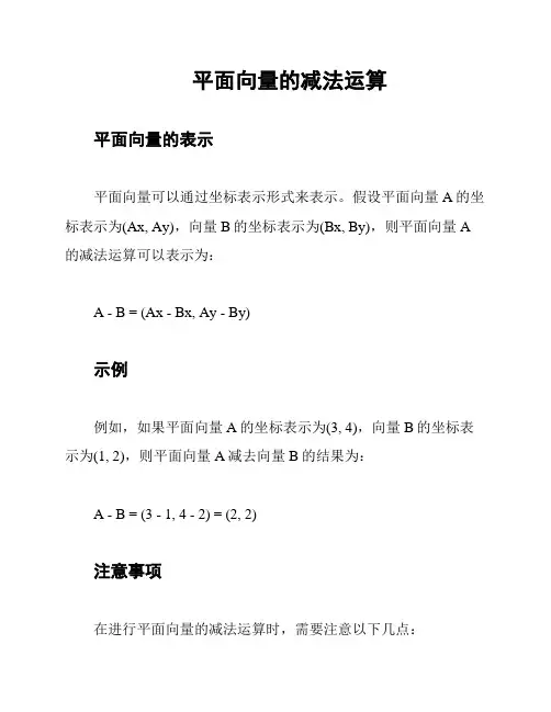 平面向量的减法运算