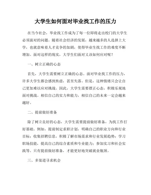 大学生如何面对毕业找工作的压力