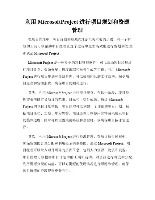 利用MicrosoftProject进行项目规划和资源管理