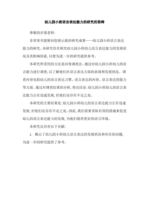 幼儿园小班语言表达能力的研究的答辩