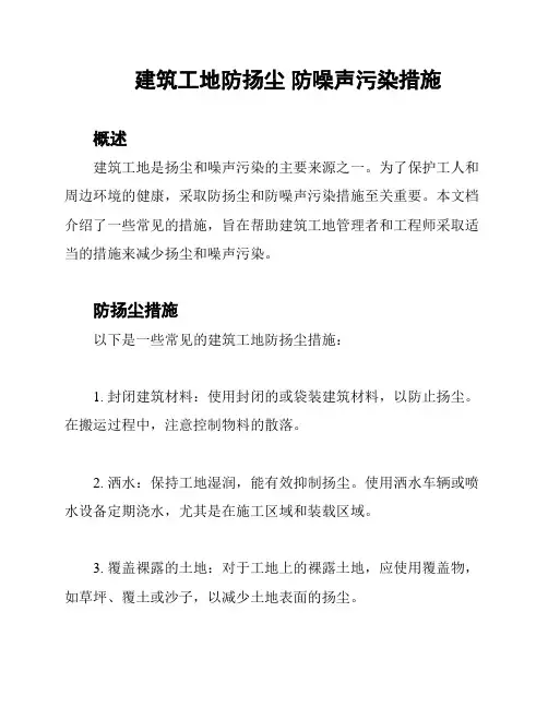 建筑工地防扬尘 防噪声污染措施