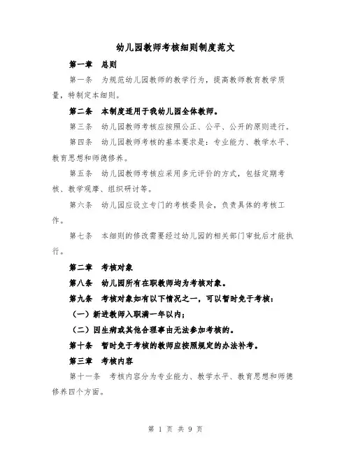 幼儿园教师考核细则制度范文(三篇)