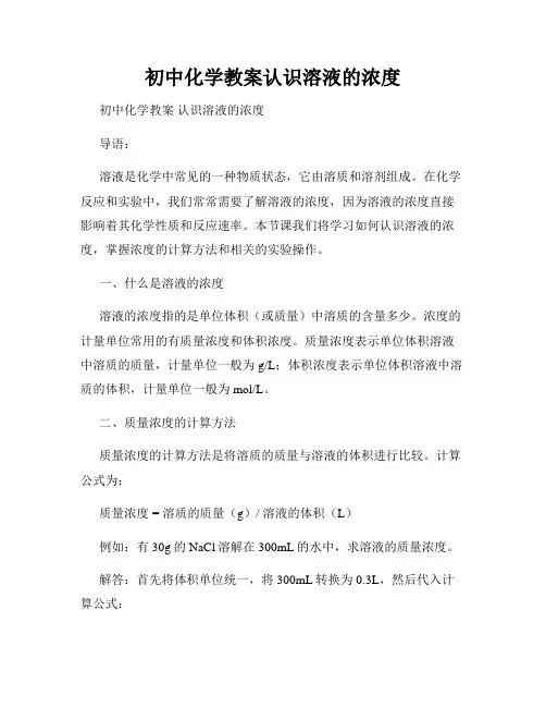 初中化学教案认识溶液的浓度