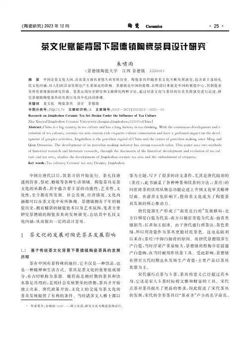 茶文化赋能背景下景德镇陶瓷茶具设计研究