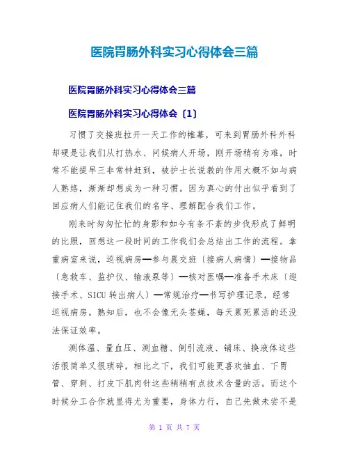 医院胃肠外科实习心得体会三篇