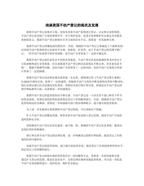 浅谈我国不动产登记的现状及发展