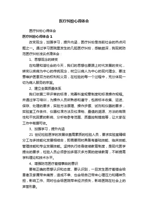 医疗纠纷心得体会