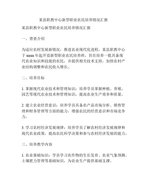 某县职教中心新型职业农民培养情况汇报