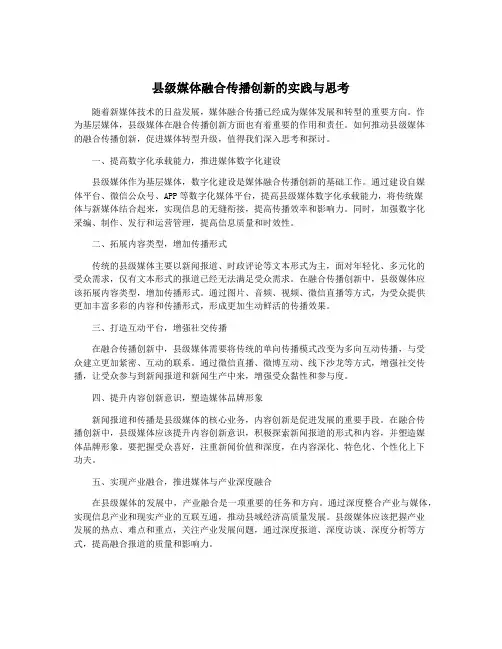 县级媒体融合传播创新的实践与思考