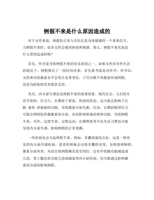 例假不来是什么原因造成的
