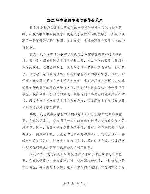 2024年尝试教学法心得体会范本(3篇)